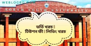 নর্থ সাউথ ইউনিভার্সিটি (NSU) টিউশন ফি ২০২৫ | সিএসই, ইইই, ফার্মেসি, বিবিএসহ সকল প্রোগ্রাম