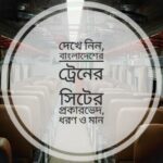 বাংলাদেশের ট্রেন সিট প্রকারভেদ, ধরণ ও মান ২০২৫