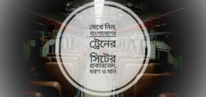 বাংলাদেশের ট্রেন সিট প্রকারভেদ, ধরণ ও মান ২০২৫