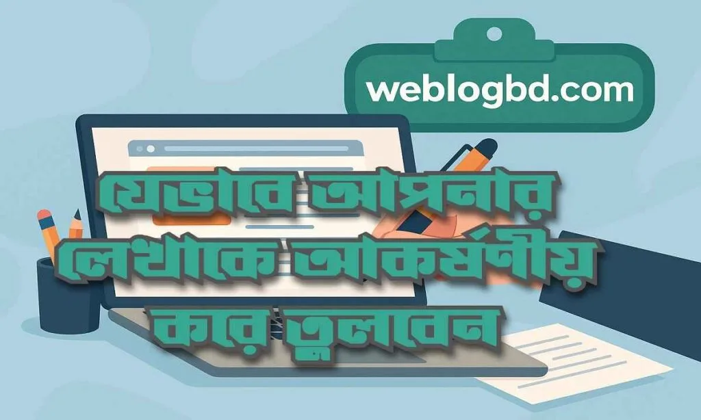 কিভাবে আর্টিকেল লিখবেন?