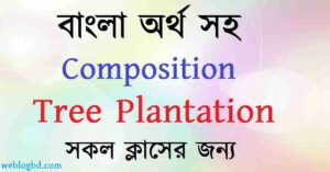 Tree Plantation Composition with Bangla Meaning