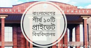 বাংলাদেশের শীর্ষ ১০টি প্রাইভেট বিশ্ববিদ্যালয় (২০২৫)