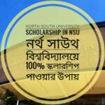 নর্থ সাউথ ইউনিভার্সিটি স্কলারশিপ ২০২৫: ২৫% থেকে ১০০% পর্যন্ত টিউশন ফি মওকুফের সুযোগ