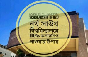 নর্থ সাউথ ইউনিভার্সিটি স্কলারশিপ ২০২৫: ২৫% থেকে ১০০% পর্যন্ত টিউশন ফি মওকুফের সুযোগ