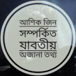 আশিক জিন কি? এবং কিভাবে বুঝতে পারবেন কোন মানুষের উপর আশিক জিনে ভর করেছে।