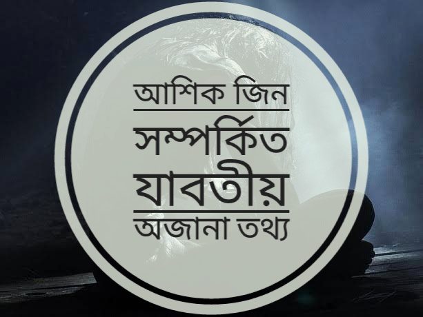 আশিক জিন কি? এবং কিভাবে বুঝতে পারবেন কোন মানুষের উপর আশিক জিনে ভর করেছে।