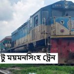 ঢাকা টু ময়মনসিংহ ট্রেনের সময়সূচী