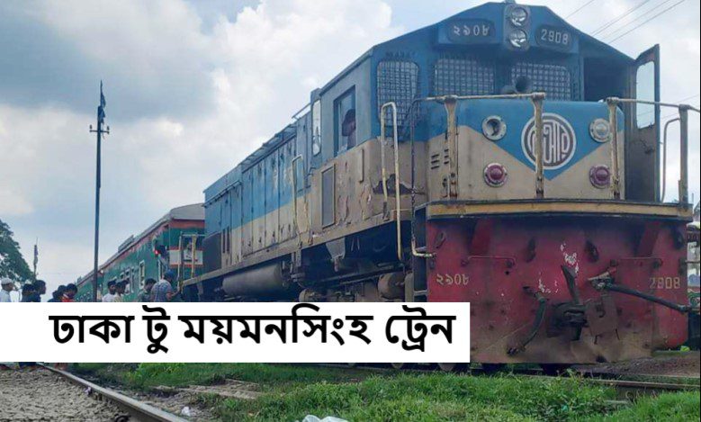 ঢাকা টু ময়মনসিংহ ট্রেনের সময়সূচী