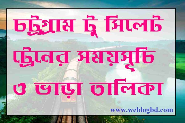 চট্রগ্রাম টু সিলেট ট্রেনের সময়সূচি ও ভাড়া তালিকা ২০২6