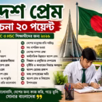 স্বদেশ প্রেম রচনা ২০ পয়েন্ট | SSC ও HSC পরীক্ষার্থীদের জন্য ২০২৬