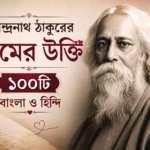 রবীন্দ্রনাথ ঠাকুরের প্রেমের উক্তি