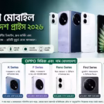 অপো মোবাইল বাংলাদেশ প্রাইস
