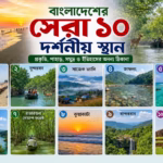 বাংলাদেশের সেরা ১০ দর্শনীয় স্থান: প্রকৃতি, পাহাড়, সমুদ্র ও ইতিহাসের অনন্য ঠিকানা
