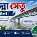 পদ্মা সেতু রচনা