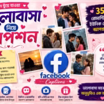 ভালোবাসা নিয়ে ক্যাপশন