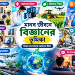 মানব জীবনে বিজ্ঞান রচনা ২০ পয়েন্ট