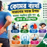 কোমর ব্যাথা সারানোর সহজ উপায়