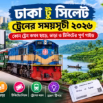 ঢাকা টু সিলেট ট্রেনের সময়সূচী