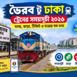 ভৈরব টু ঢাকা ট্রেনের সময়সূচী